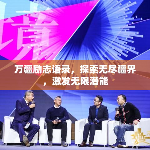 万疆励志语录，探索无尽疆界，激发无限潜能
