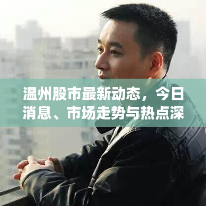 温州股市最新动态，今日消息、市场走势与热点深度解析
