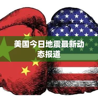 美国今日地震最新动态报道