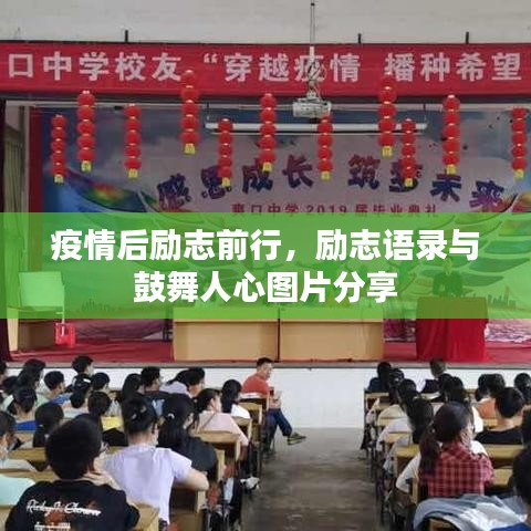 疫情后励志前行，励志语录与鼓舞人心图片分享