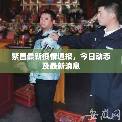 繁昌最新疫情通报，今日动态及最新消息