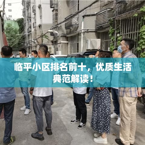 临平小区排名前十，优质生活典范解读！