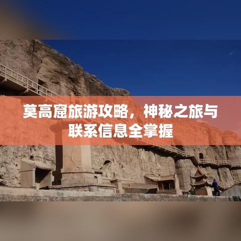 莫高窟旅游攻略，神秘之旅与联系信息全掌握