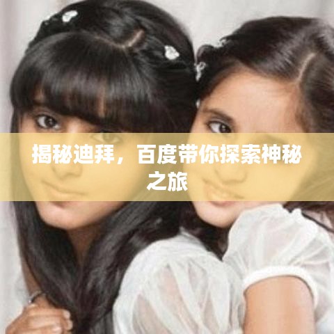 揭秘迪拜，百度带你探索神秘之旅