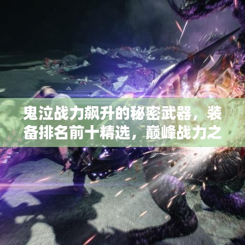 鬼泣战力飙升的秘密武器，装备排名前十精选，巅峰战力之选