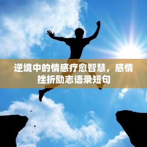 逆境中的情感疗愈智慧，感情挫折励志语录短句