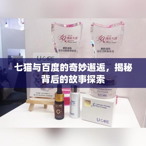 七猫与百度的奇妙邂逅，揭秘背后的故事探索