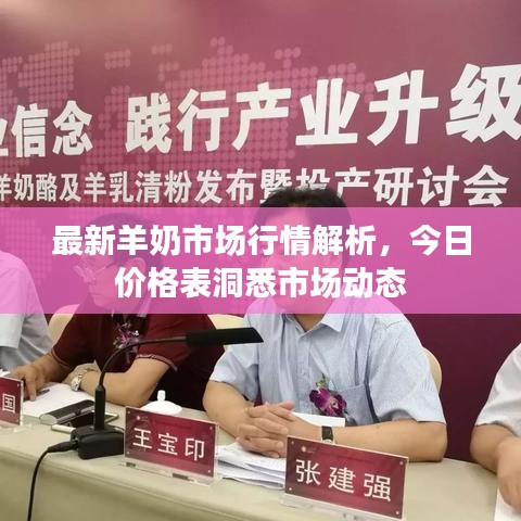 最新羊奶市场行情解析，今日价格表洞悉市场动态
