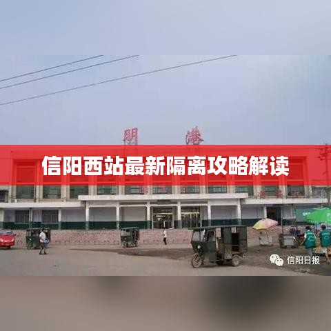信阳西站最新隔离攻略解读