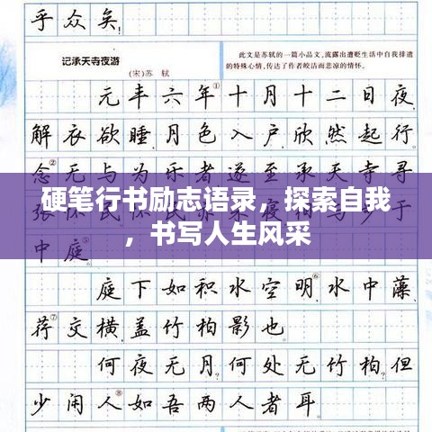 硬笔行书励志语录，探索自我，书写人生风采