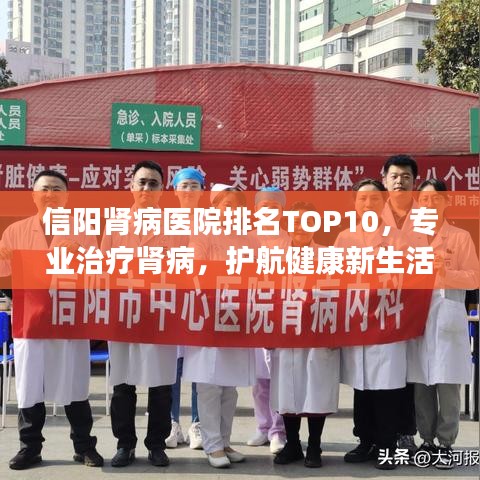 信阳肾病医院排名TOP10，专业治疗肾病，护航健康新生活