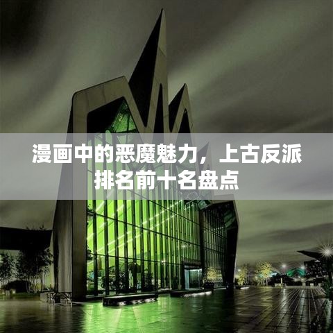 漫画中的恶魔魅力，上古反派排名前十名盘点