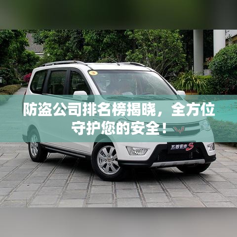 防盗公司排名榜揭晓，全方位守护您的安全！