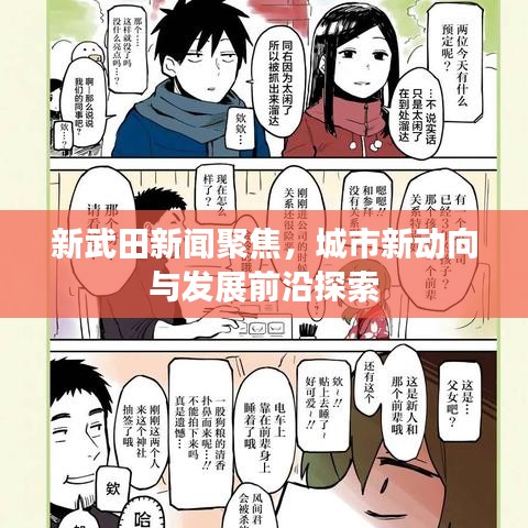 新武田新闻聚焦，城市新动向与发展前沿探索