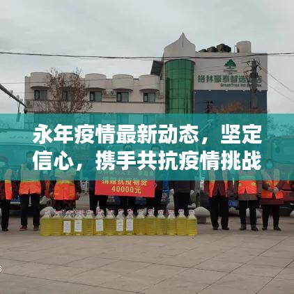 永年疫情最新动态，坚定信心，携手共抗疫情挑战