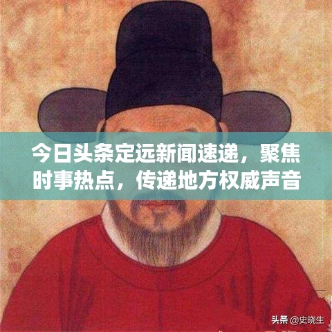 今日头条定远新闻速递，聚焦时事热点，传递地方权威声音