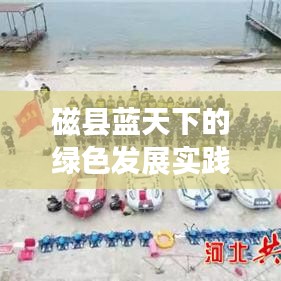 磁县蓝天下的绿色发展实践，探寻生态文明的生动新闻头条