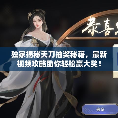 独家揭秘天刀抽奖秘籍，最新视频攻略助你轻松赢大奖！