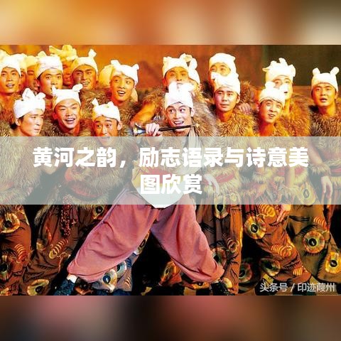 黄河之韵，励志语录与诗意美图欣赏