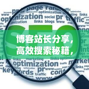 博客站长分享，高效搜索秘籍，掌握关键词策略，轻松玩转百度搜索艺术！