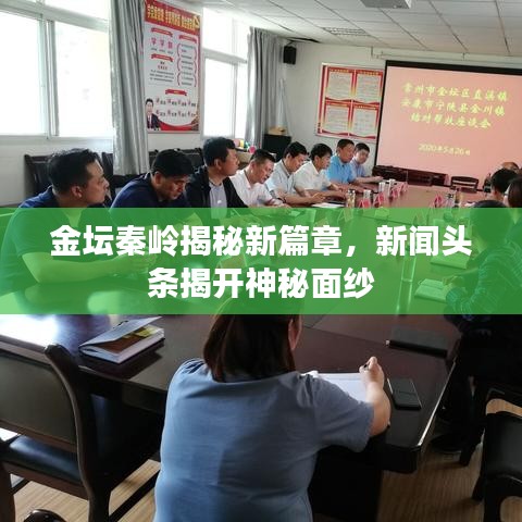 金坛秦岭揭秘新篇章，新闻头条揭开神秘面纱