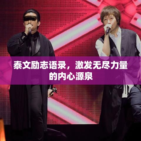 泰文励志语录，激发无尽力量的内心源泉