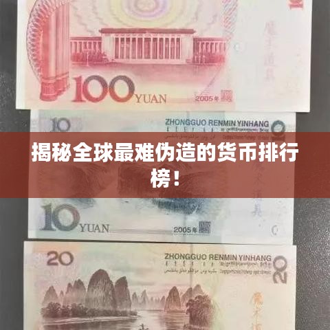 揭秘全球最难伪造的货币排行榜！