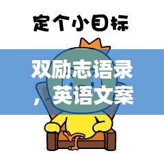 双励志语录，英语文案的力量与魅力