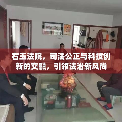 右玉法院，司法公正与科技创新的交融，引领法治新风尚