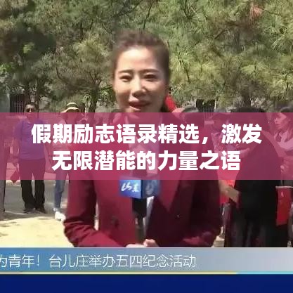 假期励志语录精选，激发无限潜能的力量之语