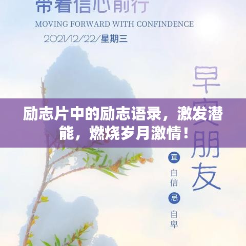 励志片中的励志语录，激发潜能，燃烧岁月激情！
