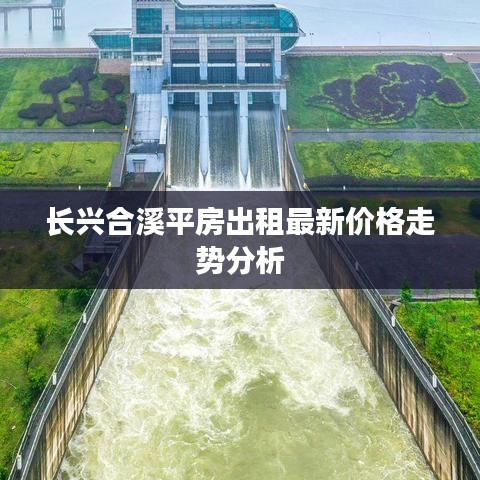 长兴合溪平房出租最新价格走势分析