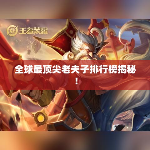 荣华富贵