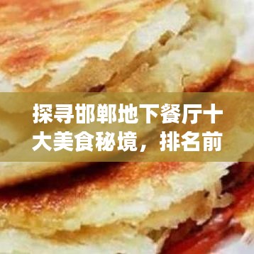 探寻邯郸地下餐厅十大美食秘境，排名前十的美食盛宴不容错过！