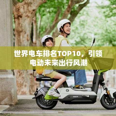 世界电车排名TOP10，引领电动未来出行风潮