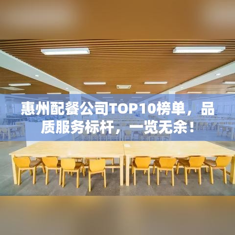 惠州配餐公司TOP10榜单，品质服务标杆，一览无余！
