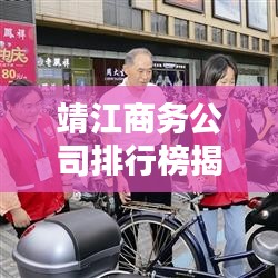 靖江商务公司排行榜揭晓，探寻当地商业巨头企业！