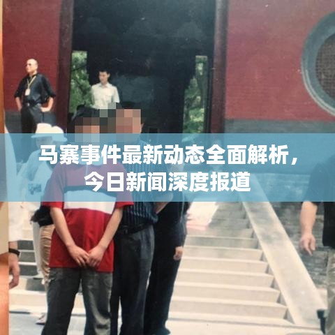 马寨事件最新动态全面解析，今日新闻深度报道
