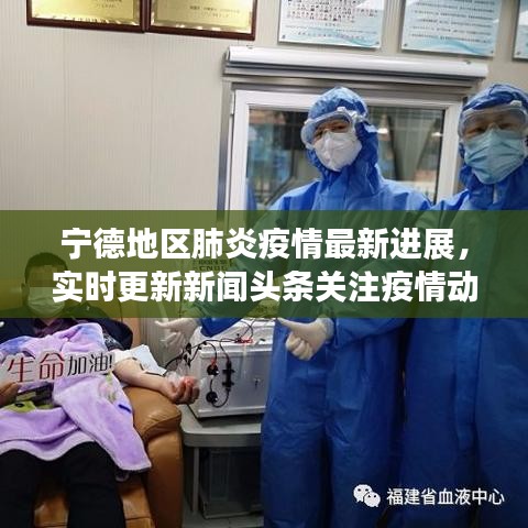 宁德地区肺炎疫情最新进展，实时更新新闻头条关注疫情动态