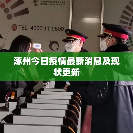 涿州今日疫情最新消息及现状更新