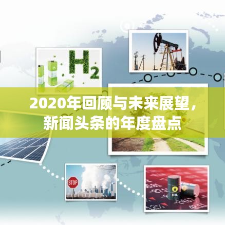 2020年回顾与未来展望，新闻头条的年度盘点