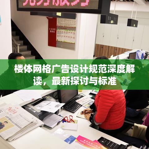 楼体网格广告设计规范深度解读，最新探讨与标准