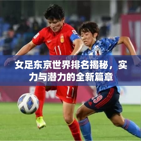 女足东京世界排名揭秘，实力与潜力的全新篇章