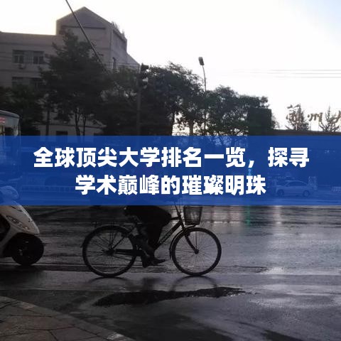 全球顶尖大学排名一览，探寻学术巅峰的璀璨明珠