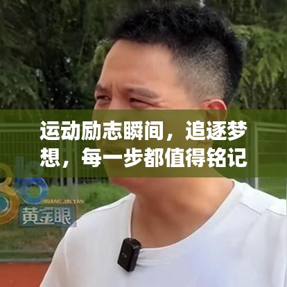 运动励志瞬间，追逐梦想，每一步都值得铭记（附美图）