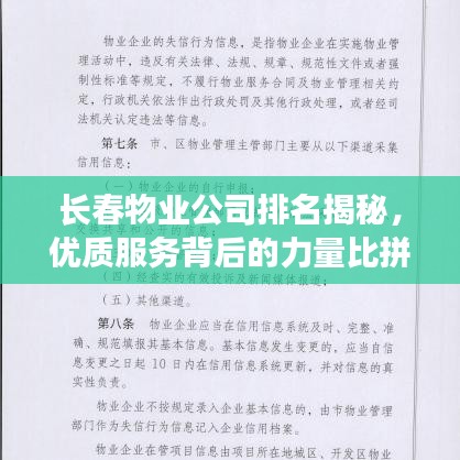 长春物业公司排名揭秘，优质服务背后的力量比拼