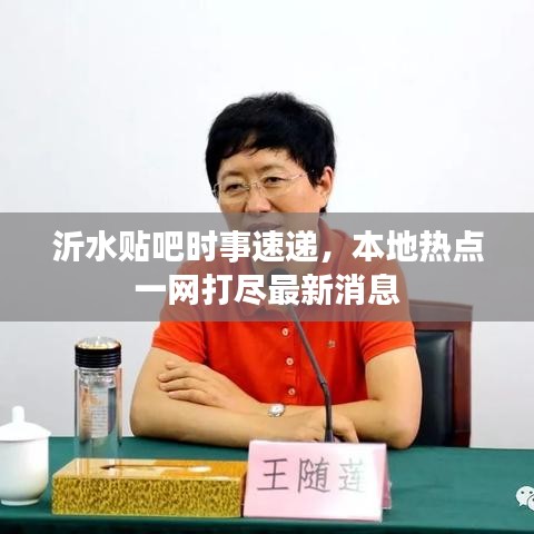 沂水贴吧时事速递，本地热点一网打尽最新消息