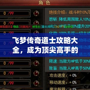 飞梦传奇道士攻略大全，成为顶尖高手的终极指南！