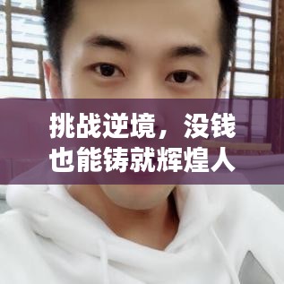 挑战逆境，没钱也能铸就辉煌人生——励志语录助你创业之路前行