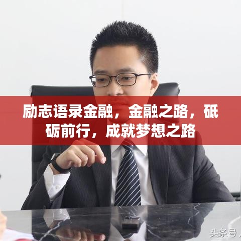 励志语录金融，金融之路，砥砺前行，成就梦想之路